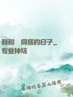 我和婠婠同居的日子