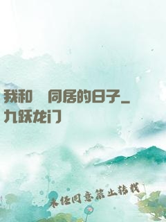 我和婠婠同居的日子