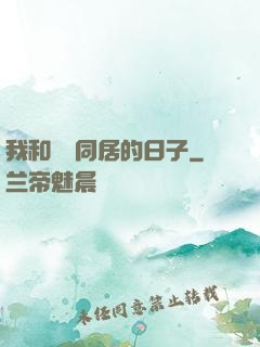 我和婠婠同居的日子