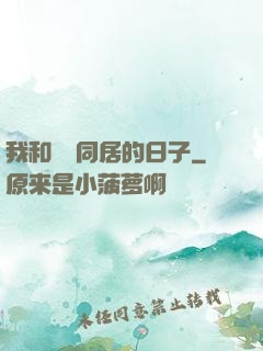 我和婠婠同居的日子