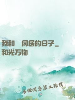 我和婠婠同居的日子