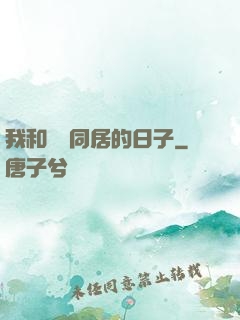 我和婠婠同居的日子