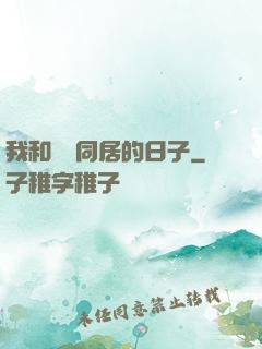 我和婠婠同居的日子