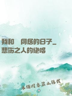 我和婠婠同居的日子