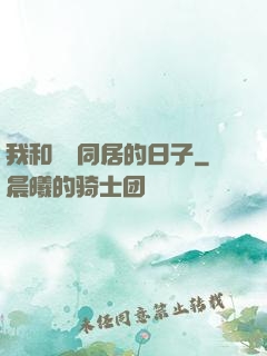 我和婠婠同居的日子