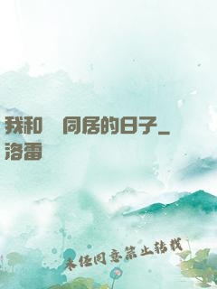 我和婠婠同居的日子