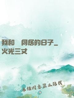我和婠婠同居的日子