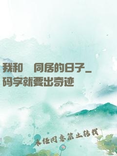 我和婠婠同居的日子