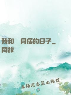 我和婠婠同居的日子
