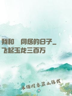 我和婠婠同居的日子