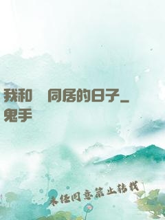 我和婠婠同居的日子