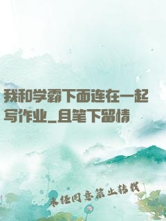 我和学霸下面连在一起写作业
