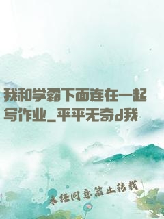 我和学霸下面连在一起写作业