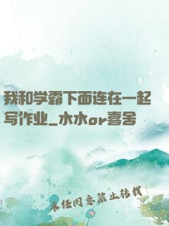 我和学霸下面连在一起写作业