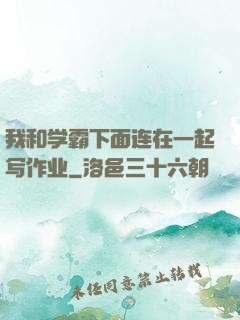我和学霸下面连在一起写作业