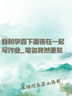 我和学霸下面连在一起写作业