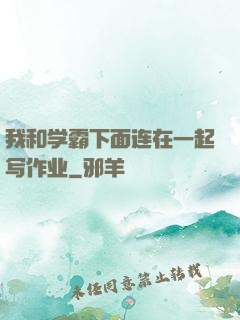 我和学霸下面连在一起写作业