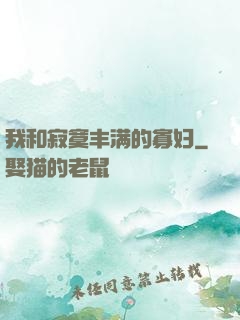 我和寂寞丰满的寡妇