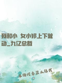 我和小姪女小婷上下耸动