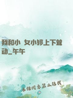 我和小姪女小婷上下耸动