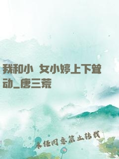 我和小姪女小婷上下耸动