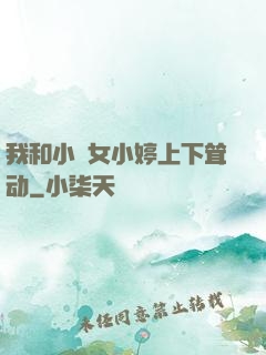 我和小姪女小婷上下耸动