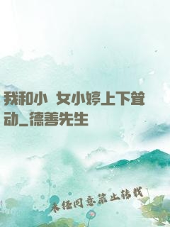 我和小姪女小婷上下耸动