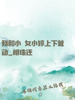 我和小姪女小婷上下耸动
