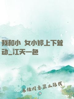 我和小姪女小婷上下耸动