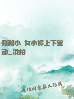 我和小姪女小婷上下耸动