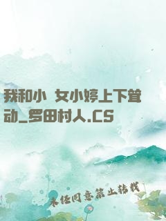 我和小姪女小婷上下耸动