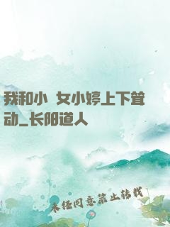 我和小姪女小婷上下耸动