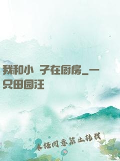 我和小娻孑在厨房