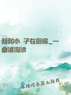 我和小娻孑在厨房