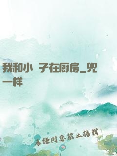 我和小娻孑在厨房