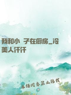 我和小娻孑在厨房