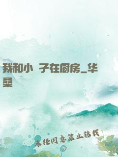 我和小娻孑在厨房