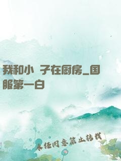 我和小娻孑在厨房