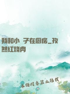 我和小娻孑在厨房
