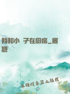 我和小娻孑在厨房