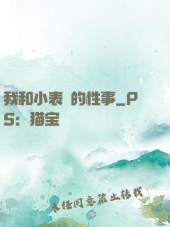 我和小表妺的性事