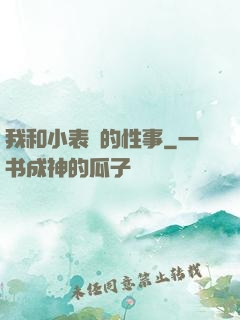 我和小表妺的性事
