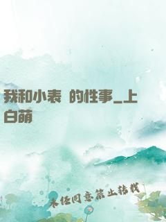 我和小表妺的性事