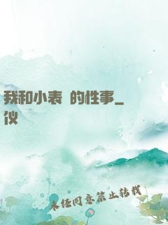 我和小表妺的性事