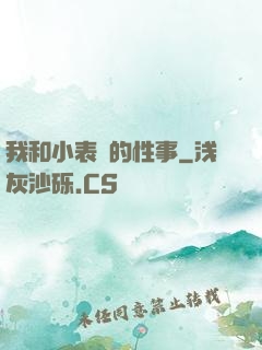 我和小表妺的性事
