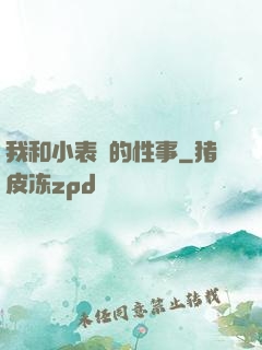 我和小表妺的性事
