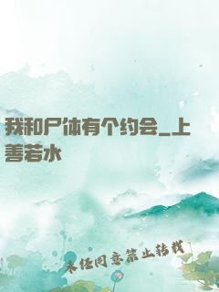 我和尸体有个约会