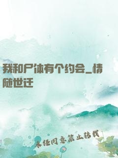 我和尸体有个约会