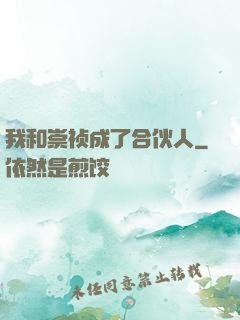我和崇祯成了合伙人