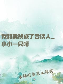 我和崇祯成了合伙人